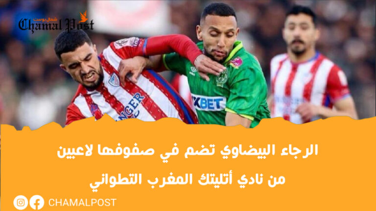 الرجاء البيضاوي تضم في صفوفها لاعبين من نادي أتليتك المغرب التطواني