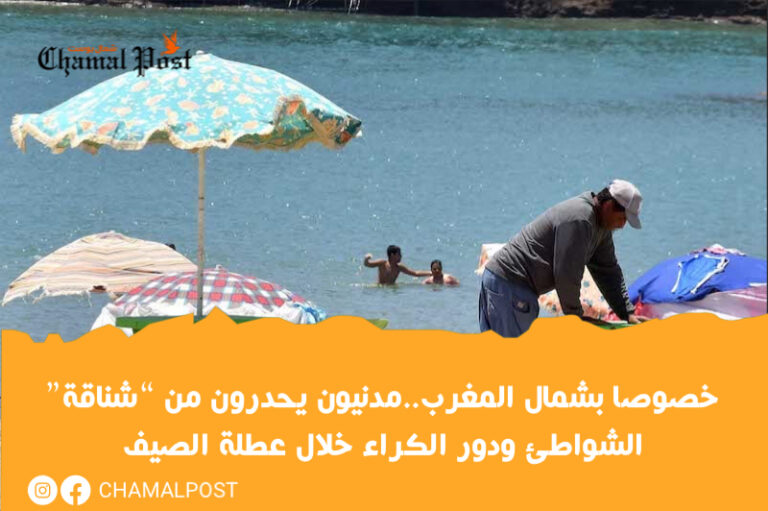 خصوصا بشمال المغرب..مدنيون يحدرون من  “شناقة” الشواطئ ودور الكراء خلال عطلة الصيف