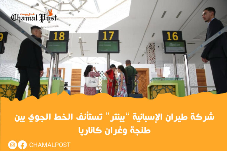 شركة طيران الإسبانية “بينتر” تستأنف الخط الجوي بين طنجة وغران كاناريا