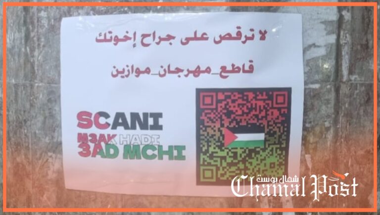 متضامنون مع الشعب الفل سطيني.. ملصقات بطنجة تدعو الى مقاطعة مهرجان موازين 9 متضامنون مع الشعب الفل سطيني.. ملصقات بطنجة تدعو الى مقاطعة مهرجان موازين
