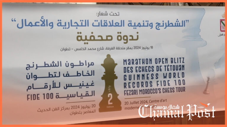 الندوة الصحفية حول ماراثون الشطرنج بمدينة تطوان تحت شعار ” الشطرنج و تنمية التجارية و الأعمال”