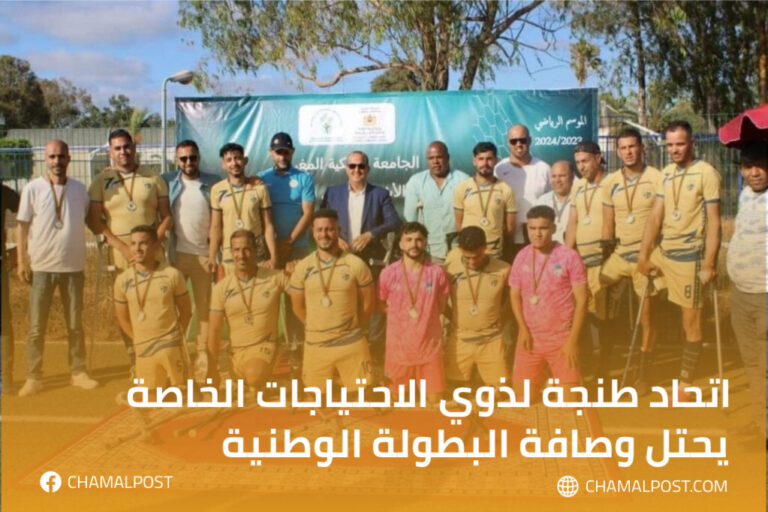 اتحاد طنجة لذوي الاحتياجات الخاصة يحتل وصافة البطولة الوطنية