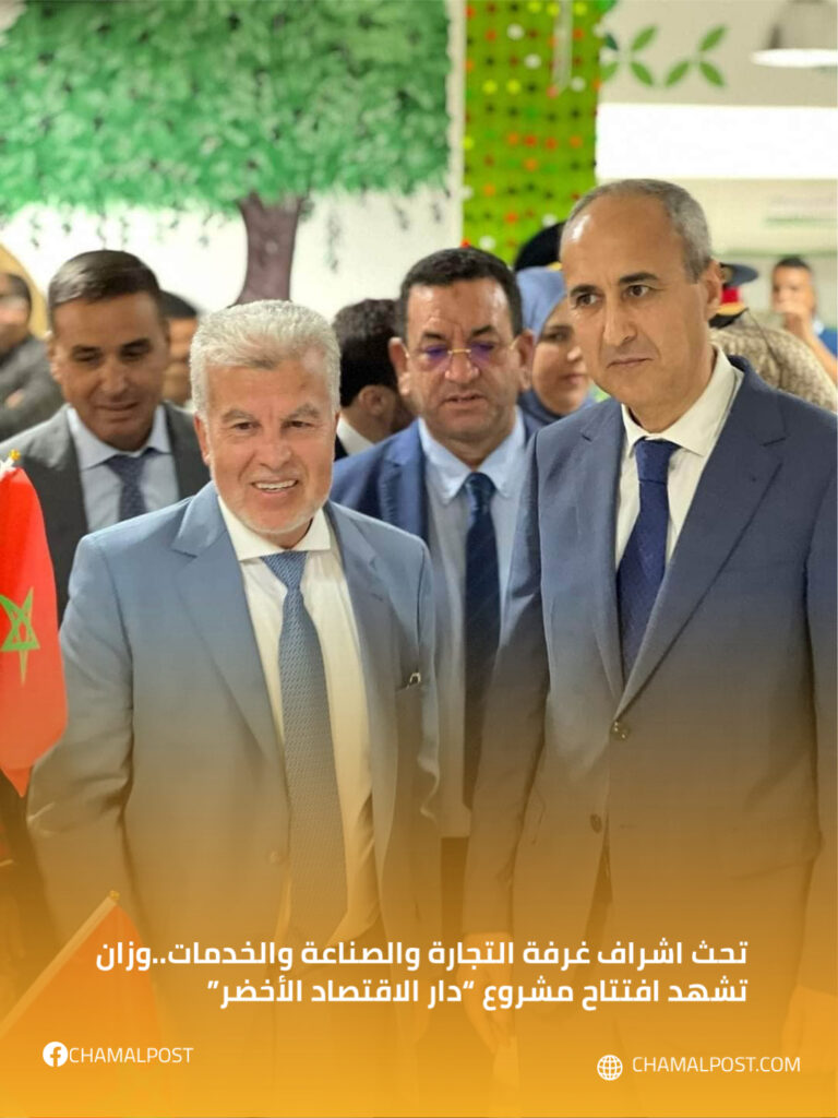 تحث اشراف غرفة التجارة والصناعة والخدمات..وزان تشهد افتتاح مشروع “دار الاقتصاد الأخضر”