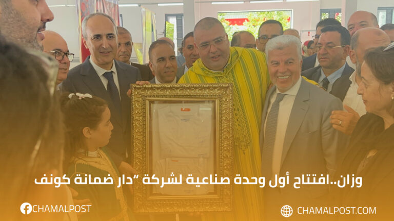 وزان..افتتاح أول وحدة صناعية لشركة “دار ضمانة كونف