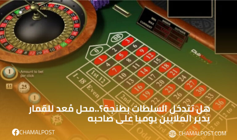 هل تتدخل السلطات بطنجة؟..محل مُعد للقمار يدير الملايين يوميا على صاحبه