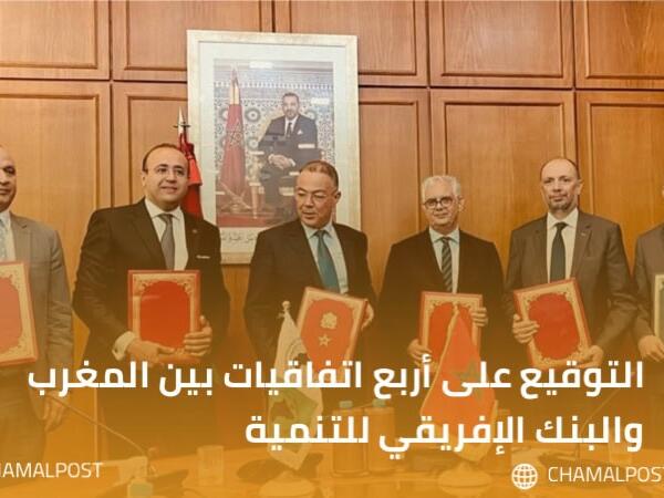 التوقيع على أربع اتفاقيات بين المغرب والبنك الإفريقي للتنمية