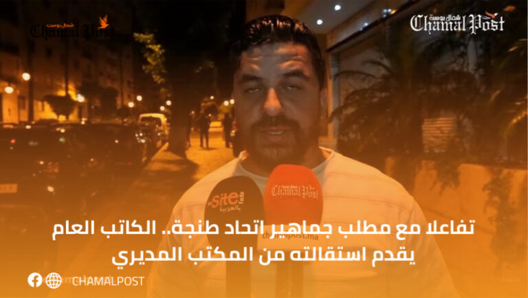 تفاعلا مع مطلب جماهير اتحاد طنجة.. الكاتب العام يقدم استقالته من المكتب المديري