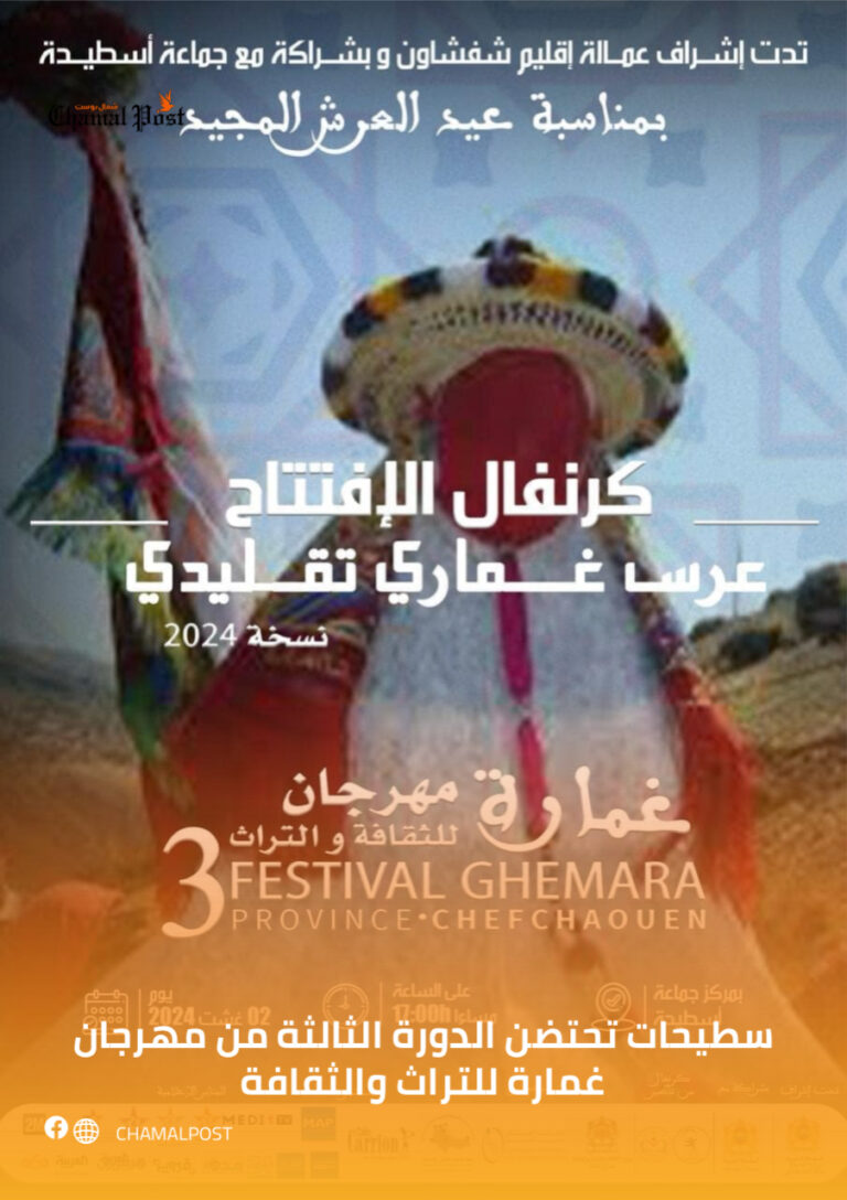 سطيحات تحتضن الدورة الثالثة من مهرجان غمارة للتراث والثقافة