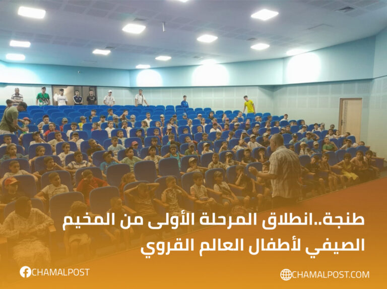 طنجة..انطلاق المرحلة الأولى من المخيم الصيفي لأطفال العالم القروي