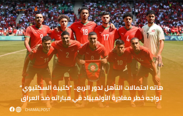 هاته احتمالات التأهل لدور الربع.. “كتيبة السكتيوي” تواجه خطر مغادرة الأولمبياد في مباراته ضد العراق