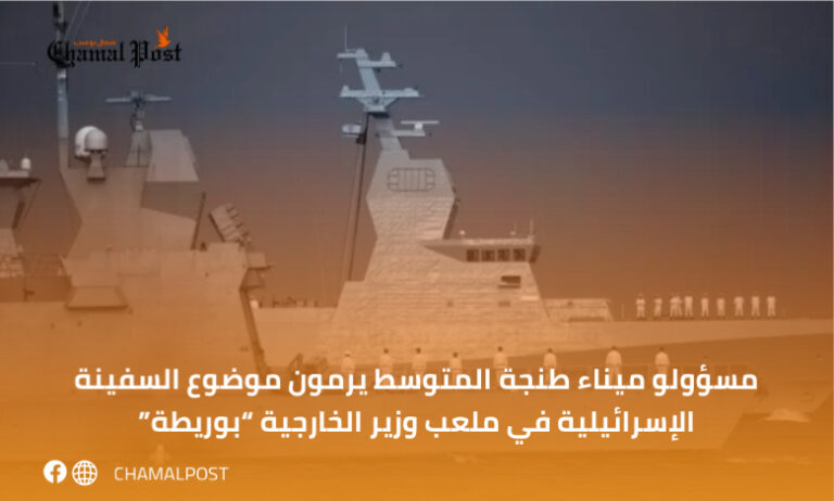 مسؤولو ميناء طنجة المتوسط  يرمون موضوع السفينة الإسرائيلية في ملعب وزير الخارجية “بوريطة”