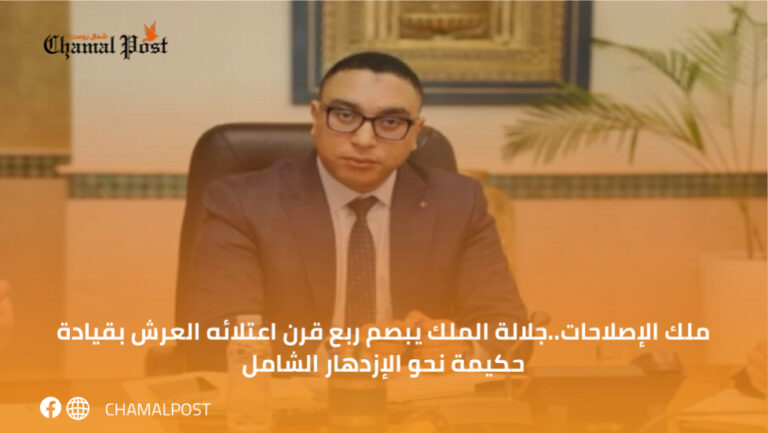 ملك الإصلاحات..جلالة الملك يبصم ربع قرن اعتلائه العرش بقيادة حكيمة نحو الإزدهار الشامل