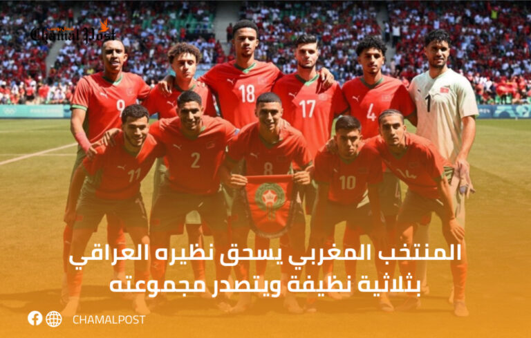 المنتخب المغربي يسحق نظيره العراقي بثلاثية نظيفة ويتصدر مجموعته 3 المنتخب المغربي يسحق نظيره العراقي بثلاثية نظيفة ويتصدر مجموعته