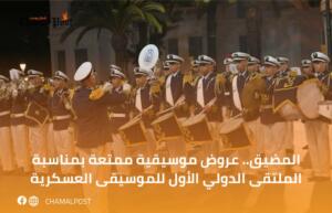 المضيق.. عروض موسيقية ممتعة بمناسبة الملتقى الدولي&hellip;