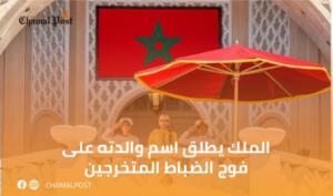 الملك يطلق اسم والدته على فوج الضباط&hellip;