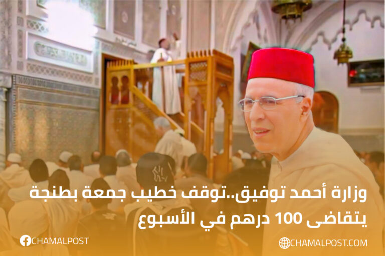 وزارة أحمد توفيق..توقف خطيب جمعة بطنجة يتقاضى 100 درهم في الأسبوع 3 وزارة أحمد توفيق..توقف خطيب جمعة بطنجة يتقاضى 100 درهم في الأسبوع