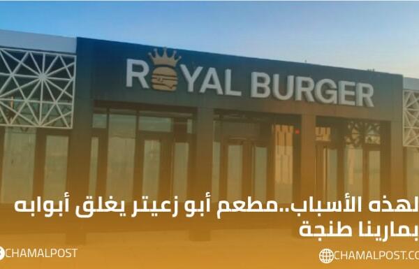 لهذه الأسباب..مطعم أبو زعيتر يغلق أبوابه بمارينا طنجة