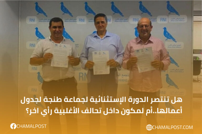 هل تنتصر الدورة الإستثنائية لجماعة طنجة لجدول أعمالها..أم لمكون داخل تحالف الأغلبية رأي اخر؟