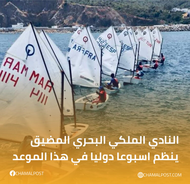 النادي الملكي البحري المضيق ينظم اسبوعا دوليا في هذا الموعد