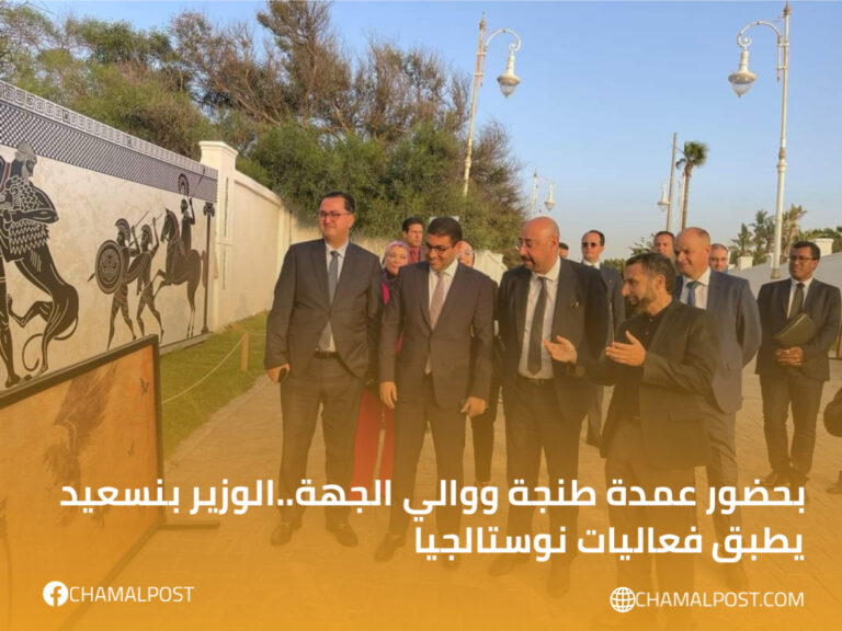 بحضور عمدة طنجة ووالي الجهة..الوزير بنسعيد يطبق فعاليات نوستالجيا