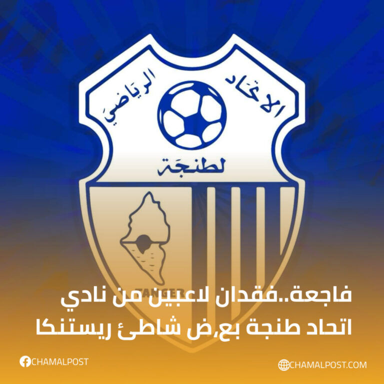 فاجعة..فقدان لاعبين من نادي اتحاد طنجة بعرض شاطئ ريستنكا 6 فاجعة..فقدان لاعبين من نادي اتحاد طنجة بعرض شاطئ ريستنكا