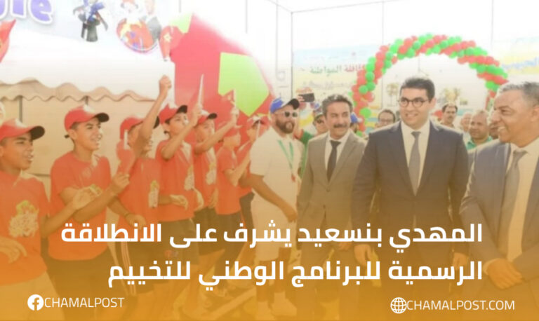 المهدي بنسعيد يشرف على الانطلاقة الرسمية للبرنامج الوطني للتخييم