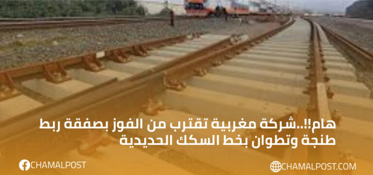 هام!!..شركة مغربية تقترب من الفوز بصفقة ربط طنجة وتطوان بخط السكك الحديدية