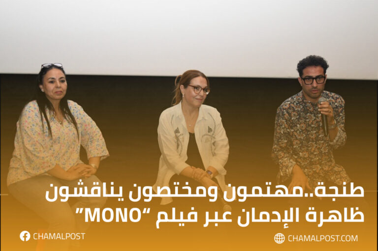 طنجة..مهتمون ومختصون يناقشون ظاهرة الإدمان عبر فيلم "MONO" 27 طنجة..مهتمون ومختصون يناقشون ظاهرة الإدمان عبر فيلم “MONO”