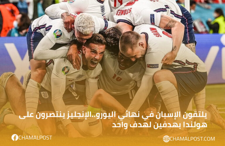 يلتقون الإسبان في نهائي اليورو..الإنجليز ينتصرون على هولندا بهدفين لهدف واحد