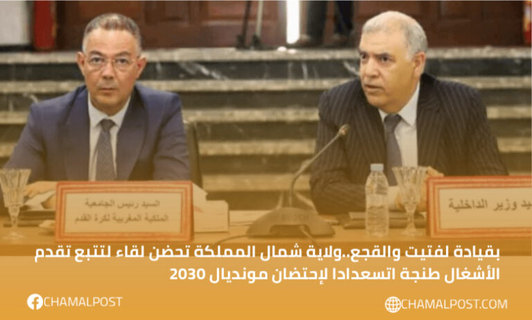 بقيادة لفتيت والقجع..ولاية شمال المملكة تحتضن لقاء لتتبع تقدم الأشغال طنجة اتسعدادا لإحتضان مونديال 2030