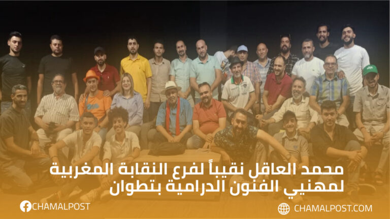 محمد العاقل نقيباً لفرع النقابة المغربية لمهنيي الفنون الدرامية بتطوان 6 محمد العاقل نقيباً لفرع النقابة المغربية لمهنيي الفنون الدرامية بتطوان
