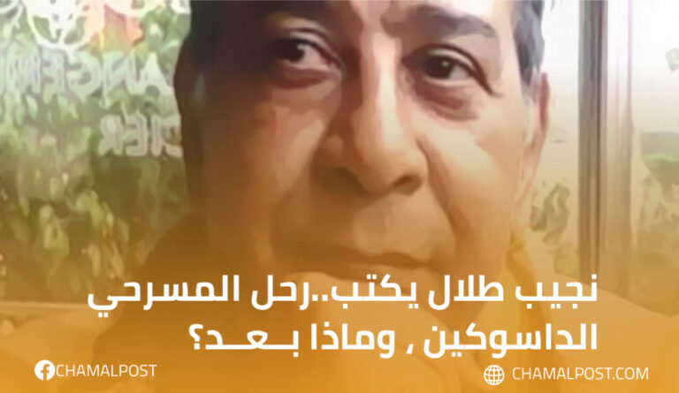 نجيب طلال يكتب..رحل المسرحي الداسوكين ، وماذا بــعــد؟ 6 نجيب طلال يكتب..رحل المسرحي الداسوكين ، وماذا بــعــد؟