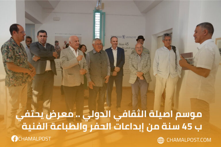 موسم اصيلة الثقافي الدولي .. معرض يحتفي ب 45 سنة من إبداعات الحفر والطباعة الفنية