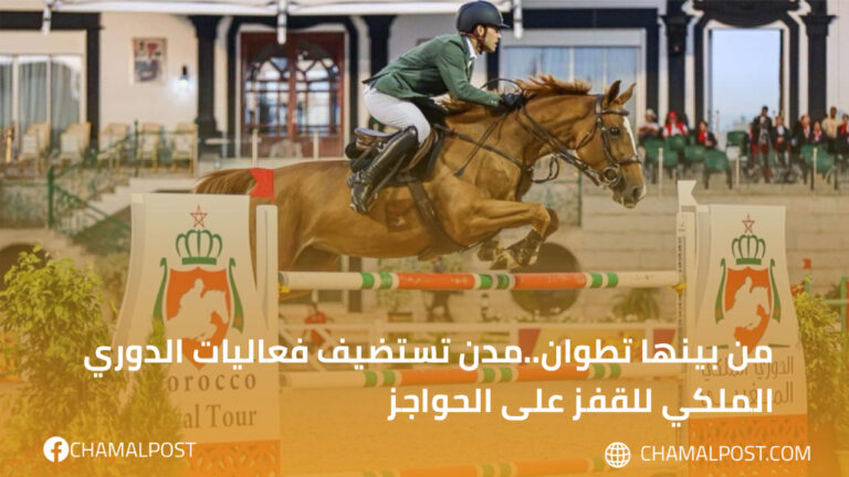 من بينها تطوان..مدن تستضيف فعاليات الدوري الملكي للقفز على الحواجز 4 من بينها تطوان..مدن تستضيف فعاليات الدوري الملكي للقفز على الحواجز