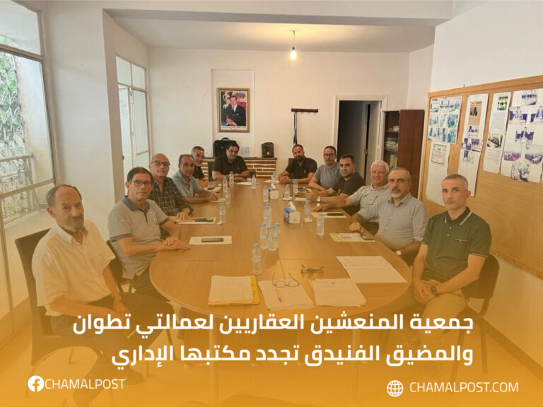 جمعية المنعشين العقاريين لعمالتي تطوان والمضيق – الفنيدق تجدد مكتبها الإداري 9 جمعية المنعشين العقاريين لعمالتي تطوان والمضيق – الفنيدق تجدد مكتبها الإداري