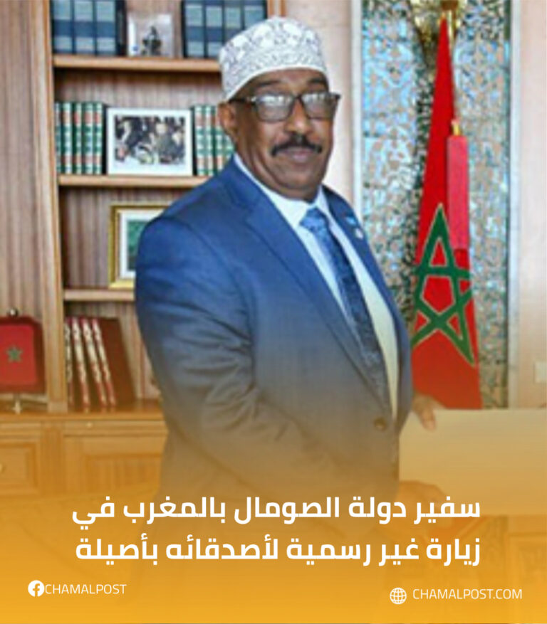سفير دولة الصومال بالمغرب في زيارة غير رسمية لأصدقائه بأصيلة