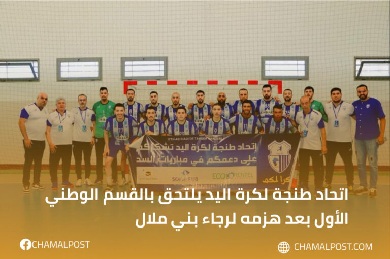 اتحاد طنجة لكرة اليد يلتحق بالقسم الوطني الأول بعد هزمه لرجاء بني ملال