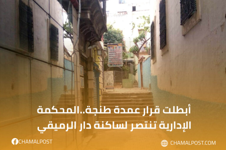 أبطلت قرار عمدة طنجة.. المحكمة الإدارية  تنتصر لساكنة دار الرميقي