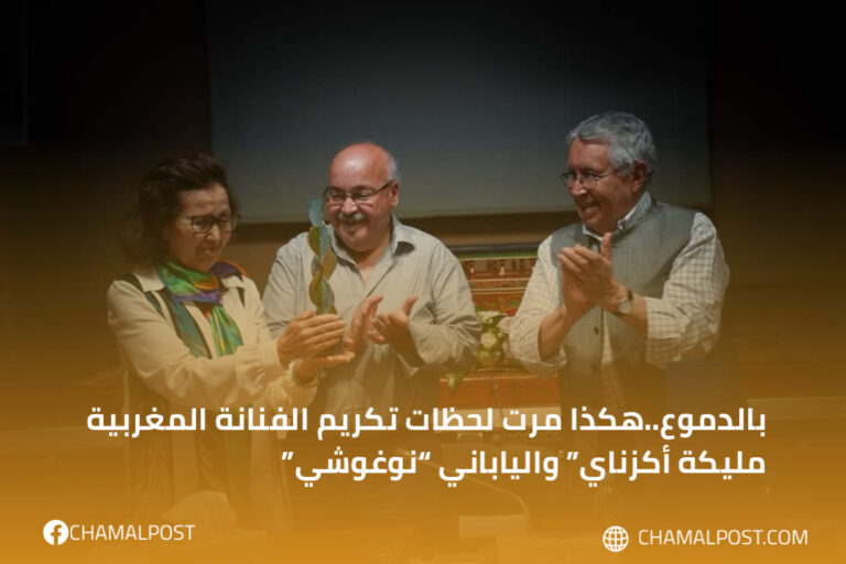 بالدموع..هكذا مرت لحظات تكريم الفنانة المغربية مليكة أكزناي” والياباني “نوغوشي”