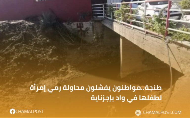 طنجة..مواطنون يفشلون محاولة رمي إمرأة لطفلها في واد بإجزناية