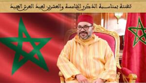 السيد عبد المالك أعافير يهنئ صاحب الجلالة&hellip;
