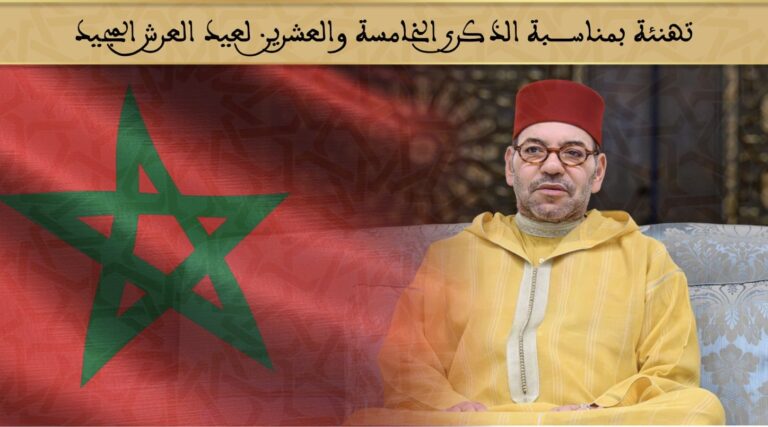 السيد حسن المرابط يهنئ صاحب الجلالة بمناسبة ذكرى عيد العرش المجيد 3 السيد حسن المرابط يهنئ صاحب الجلالة بمناسبة ذكرى عيد العرش المجيد