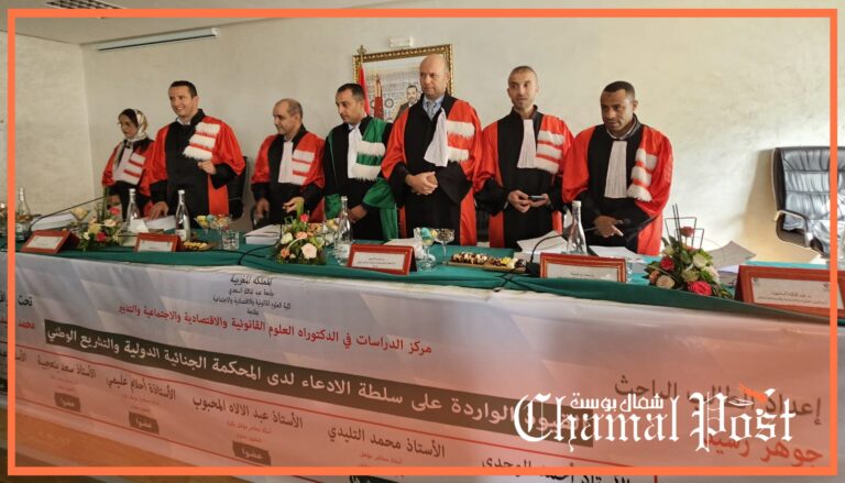 بميزة مشرف جدا عميد شرطة من تطوان يحصل على درجة الدكتوراه في القانون الخاص