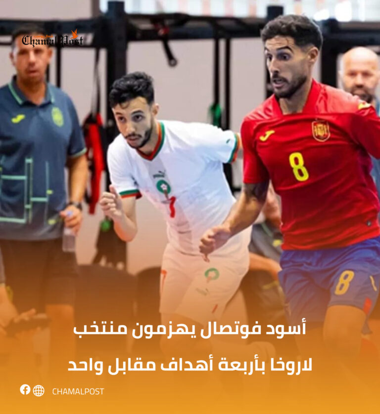 أسود فوتصال يهزمون منتخب لاروخا بأربعة أهداف مقابل واحد