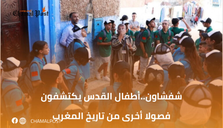 شفشاون..أطفال القدس يكتشفون فصولا أخرى من تاريخ المغرب 4 شفشاون..أطفال القدس يكتشفون فصولا أخرى من تاريخ المغرب