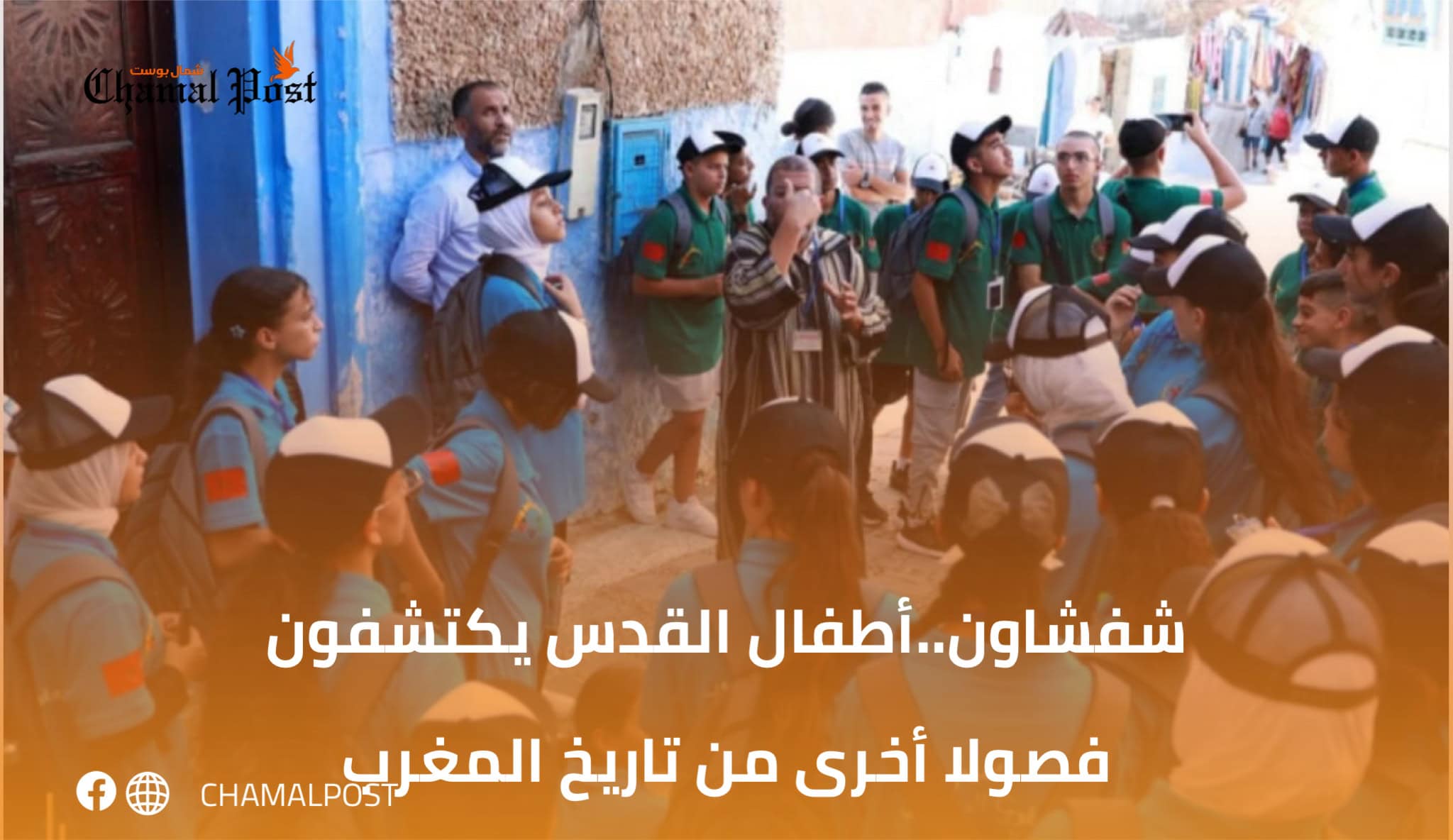 شفشاون..أطفال القدس يكتشفون فصولا أخرى من تاريخ المغرب 1 Design Image 101