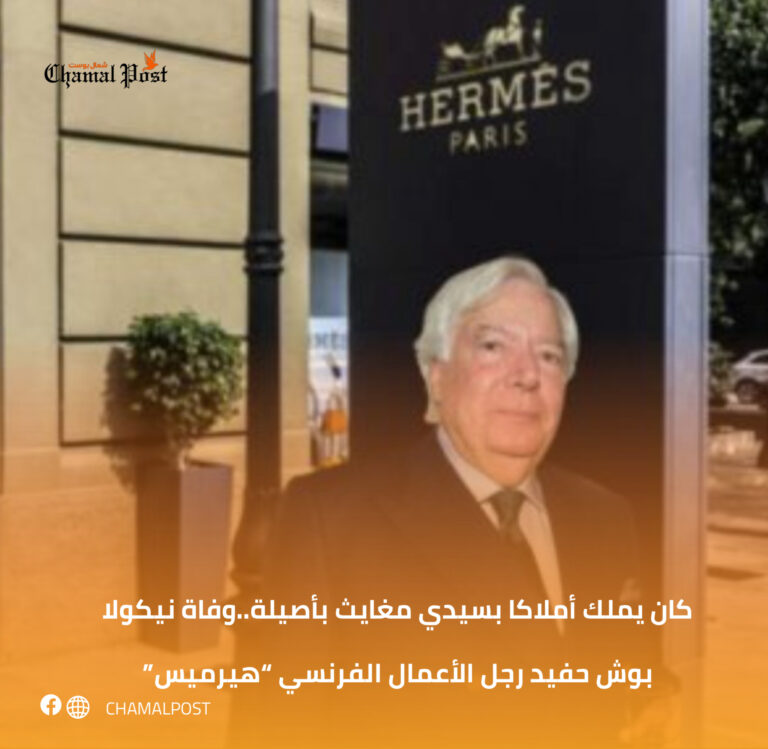 كان يملك أملاكا بسيدي مغايث بأصيلة..وفاة نيكولا بوش حفيد رجل الأعمال الفرنسي “هيرميس”