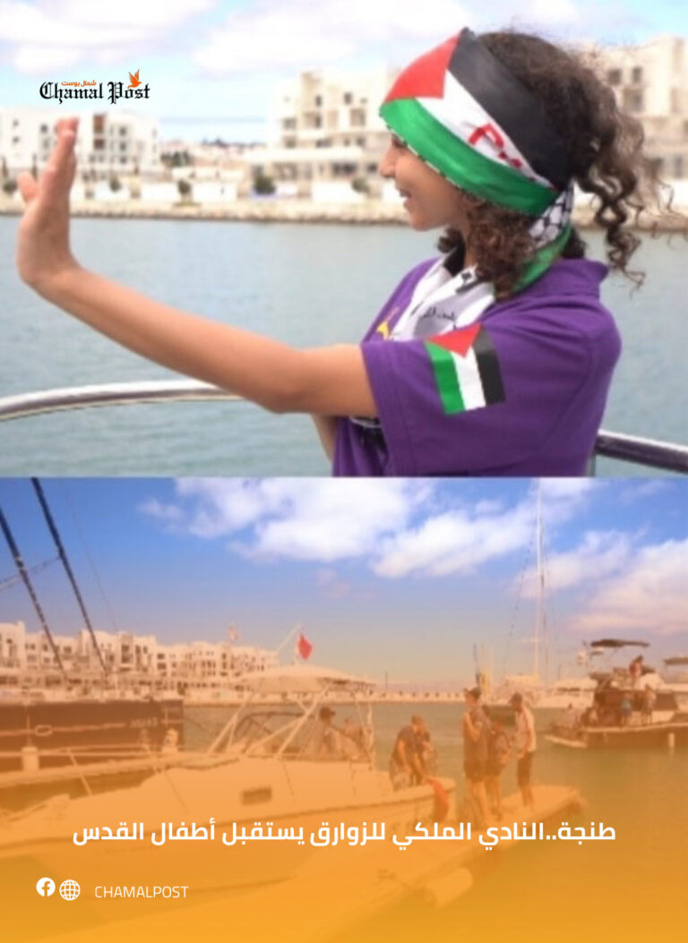 طنجة..النادي الملكي للزوارق يستقبل أطفال القدس