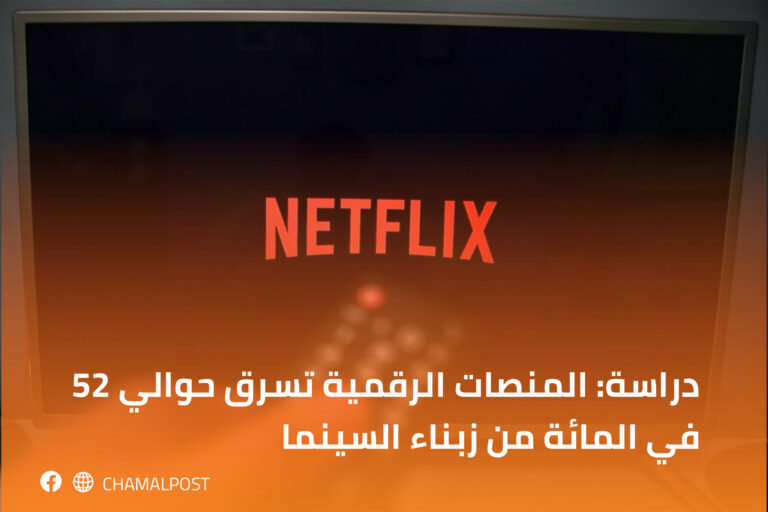 دراسة: المنصات الرقمية تسرق حوالي 52 في المائة من زبناء السينما