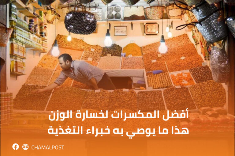 أفضل المكسرات لخسارة الوزن.. هذا ما يوصي به خبراء التغذية